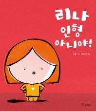 리나 인형 아니야! (한울림 별똥별 그림책)